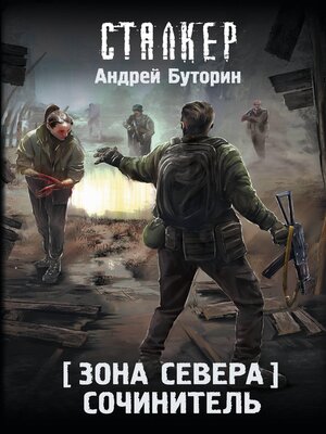 cover image of Зона Севера. Сочинитель